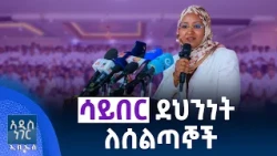 ሳይበር ደህንነት ለሰልጣኞች፣ ነሐሴ 05, 2018 What's New Aug 11, 2026