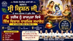 ਰਾਜਪੁਰਾ ’ਚ ਇਸਕੋਨ ਵੱਲੋਂ 4 ਤਰੀਕ ਨੂੰ ਮਨਾਇਆ ਜਾਵੇਗਾ ਵਿਸ਼ਾਲ ਕ੍ਰਿਸ਼ਨ ਜਨਮ ਉਤਸਵ