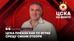 Адалберт Зафиров: ЦСКА показа как се играе срещу силни отбори, оптимист съм за мачовете с ОФИ Крит