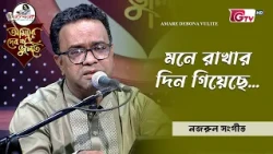 মনে রাখার দিন গিয়েছে | Mone Rakhar Din Giyeche | গুলজার হোসেন উজ্জ্বল | GTV