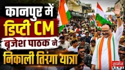 Kanpur में डिप्टी CM बृजेश पाठक ने निकाली तिरंगा यात्रा.. युवाओं के जोश की सराहना | UP