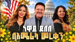 የአሜሪካ ነዋሪዎች ወደ አዲስ አበባ ጎረፉ! ✈️ // አርትስ መዝናኛ - አዲስ ዓመት 2019// #NewayDebebe #EthiopianDiaspora