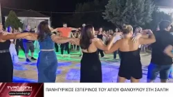 ΠΑΝΗΓΥΡΙΚΟΣ ΕΣΠΕΡΙΝΟΣ ΤΟΥ ΑΓΙΟΥ ΦΑΝΟΥΡΙΟΥ ΣΤΗ ΣΑΛΠΗ