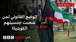من مواطن إلى مقيم: ما الوضع القانوني لمن سُحبت جنسيتهم الكويتية؟