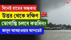 Weather Update | দিনেই রাতের অন্ধকার উত্তর থেকে দক্ষিণ ভোগান্তি চলবে কতদিন? জানুন আবহাওয়ার আপডেট