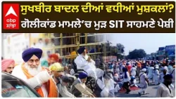 Sukhbir Badal ਦੀਆਂ ਵਧੀਆਂ ਮੁਸ਼ਕਲਾਂ? ਗੋ/ਲੀਕਾਂਡ ਮਾਮਲੇ ’ਚ ਮੁੜ SIT ਸਾਹਮਣੇ ਪੇਸ਼ੀ | Akali Dal | Abp Sanjha