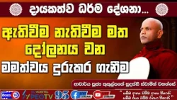 ඇතිවීම නැතිවීම මත දෝලනය වන මමත්වය දුරු කරගැනීම - 2026.10.02 - 07.00 PM දායකත්ව ධර්ම දේශනාව Siyasa TV