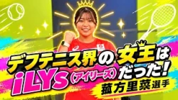 The Queen of Deaf Tennis! Who is Rina Komogata’s favorite?