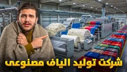 نان آور - تجربه یک روز کاری باسط ایرج در شرکت تولید الیاف مصنوعی