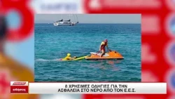 8 χρήσιμες οδηγίες για την ασφάλεια στο νερό από τον Ελληνικό Ερυθρό Σταυρό