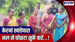 Severe Water Shortage Sparks Public Anger in Kerye Khandepar