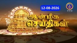 Aanmeega seithigal || 09-00PM News || SVBC2 Tamil || 13-08-2026 || SVBC TTD