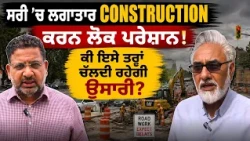ਸਰੀ ’ਚ ਲਗਾਤਾਰ Construction ਕਾਰਨ ਲੋਕ ਪਰੇਸ਼ਾਨ! ਕੀ ਇਸੇ ਤਰ੍ਹਾਂ ਚੱਲਦੀ ਰਹੇਗੀ ਉਸਾਰੀ?