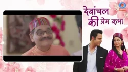 Devanchal Ki Prem Katha | Gulshan's Plot at Dev and Anchal's Engagement | Family Drama | #Promo