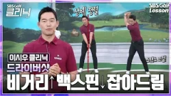 [Lee Si-woo Lesson] The Secret to 'Address and Downswing' for Reducing Backspin and Maximizing Dr...