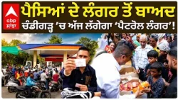 Petrol Langar in Chandigarh | ਪੈਸਿਆਂ ਦੇ ਲੰਗਰ ਬਾਅਦ ਚੰਡੀਗੜ੍ਹ ’ਚ ਅੱਜ ਲੱਗੇਗਾ ਪੈਟਰੋਲ ਲੰਗਰ | Abp Sanjha