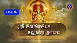 Sri Venkateswara Sahasranamam || EP-676 || Sri Karunakara Charyar || SVBC2 Tamil || SVBC TTD
