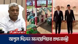 গ্যাস সংকট সমাধানে মালয়েশিয়ান প্রধানমন্ত্রীর সহায়তা চাইলেন তারেক রহমান | PM | Energy | Jamuna TV