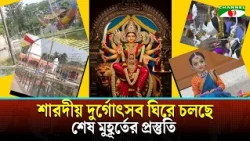 Final Preparations Underway for Sharadiya Durga Puja in Barishal