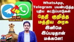 New Rules | WhatsApp, Telegram பயன்படுத்த புதிய கட்டுப்பாடுகள்.. தேதி குறித்த மத்திய அரசு