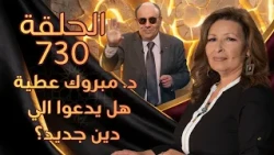 دكتور مبروك عطية: هل يدعوا الي دين جديد؟ | الحلقة رقم 730 | المرأة المسلمة