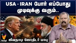 USA - Iran போர் எப்போது முடிவுக்கு வரும்..