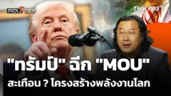"ทรัมป์" ฉีก "MOU" สะเทือน ? โครงสร้างพลังงานโลก
