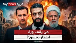 اتهامات لداعش وحزب الله ونظام الأسد.. من يقف خلف تفجير دمشق؟ | #التاسعة