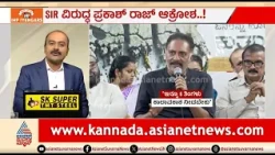 ಈ ದೇಶದಲ್ಲಿ SIR ಅವಶ್ಯಕತೆ ಇದೆ; ಉಲ್ಟಾ ಹೊಡೆದ್ರಾ ಪ್ರಕಾಶ್ ರಾಜ್? | News Hour | Prakash Raj On SIR