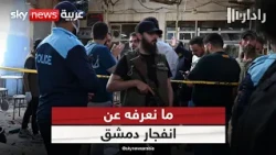 انفجار قرب القصر العدلي في دمشق.. ما نعرفه حتى الآن | #رادار