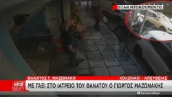 Βίντεο-ντοκουμέντο: Η άφιξη Μαζωνάκη στο ιατρείο – Οι αντιφάσεις των γιατρών