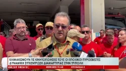 Κλιμακώνουν τις κινητοποιήσεις τους οι εποχικοί πυροσβέστες