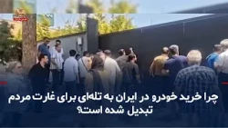 Car Installment Plans; Why Has Buying a Car in Iran Become a Trap to Fleece the Public? — Septemb...