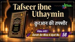 Tafseer Ibne Uthaymin Ep 451 | Surah An-Nisa 4 Ayat No. 58 | Tarjumani Shaikh Ansar Zubair Azmi