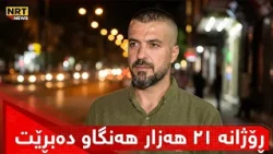 کاسبکارێک لە سلێمانی رۆژانە 21 هەزار هەنگاو دەبڕێت لە رێگای چوونەوە بۆ ماڵەوە