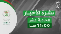 نشرة أخبار 11:00 | 05-09-2026