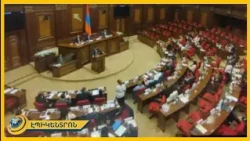 ԱԺ-ն հանձնաժողովների նախագահներ է ընտրում
