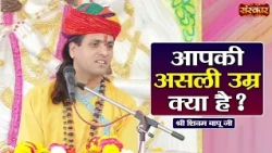 आपकी असली उम्र क्या है ? Shivam Bapu Ke Pravachan | Sanskar TV