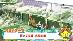 予告【しまねっこの宅配便X】9/16（水）放送「買って応援 地産地消」