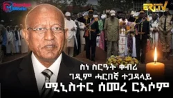 ስነ-ስርዓት ቀብሪ ገዲም ሓርበኛ ተጋዳላይ ሚኒስተር ሰመረ ር እሶም|Funeral Service of Veteran Fighter Minister Semere Russom
