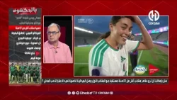 🚨 سمير العماري يشيد بالأداء المميز للمنتخب الوطني النسوي