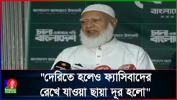 রাষ্ট্রপতির পদত্যাগে জাতির ঘাড় থেকে ফ্যাসিবাদের ছায়া নেমেছে: ডা. শফিকুর রহমান