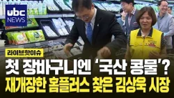 재개장한 홈플러스 찾은 김상욱 시장, 첫 장바구니엔 ‘국산 콩물’?