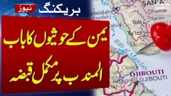 Houthis Seize Full Control of Strategic Bab al-Mandab Strait | SAMAA TV