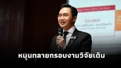 “ยศชนัน”ปาฐกถา36ปี วิศวะ มหิดล หนุนทลายกรอบงานวิจัยเดิม ดัน”เทคโนโลยีที่เหมาะสม“ยกระดับเศรษฐกิจชุมชน