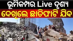 ହେ ପ୍ରଭୁ ଏ କଣ ହୋଇଗଲା ? Colombia Earthquake | Rescue Operation Underway | Earthquake News | N18G