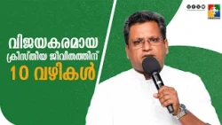 വിജയകരമായ ക്രിസ്തീയ ജീവിതത്തിന് 10 വഴികൾ  | Pr.Aji M Paul | Month Of Victory Message