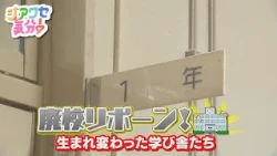 【シアワセ気分！】廃校リボーン～生まれ変わった学び舎たち～　2026/07/18放送