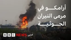 شركة أرامكو هدف لهجمات الحوثيين، فما أهميتها للسعودية؟