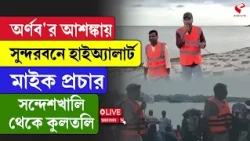 Cyclone Arnab | অর্ণব'র আশঙ্কায় সুন্দরবনে হাইঅ্যালার্ট, মাইক প্রচার সন্দেশখালি থেকে কুলতলি